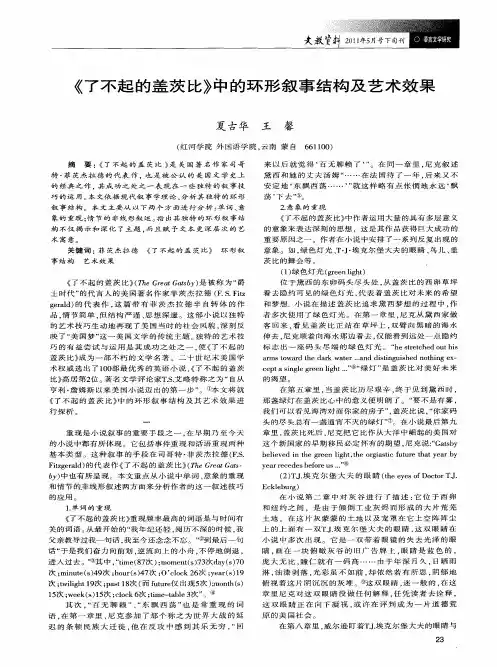 《了不起的盖茨比》中的环形叙事结构及艺术效果