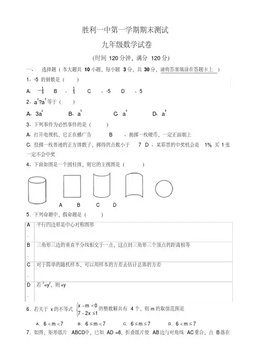 胜利一中第一学期九年级数学期末试题(有答案)