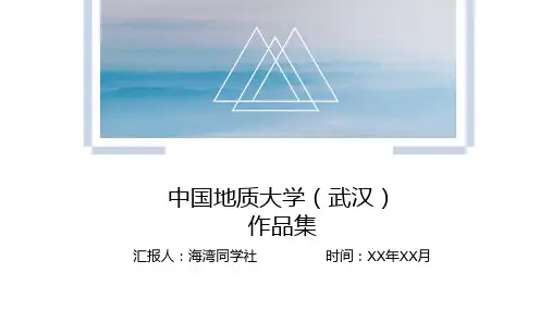 中国地质大学(武汉)专用-艺术风格-PPT模板