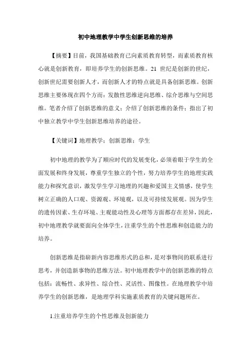 初中地理教学中学生创新思维的培养