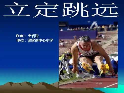 小学二年级体育立定跳远PPT课件