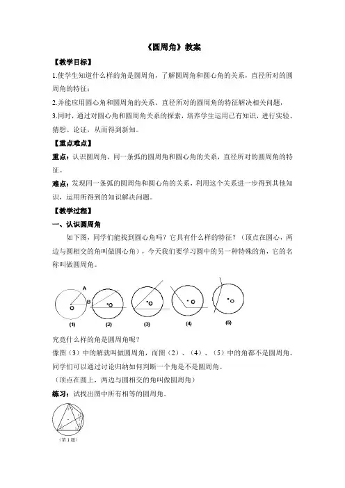 华东师大版九年级数学下册《圆周角》教案-新版