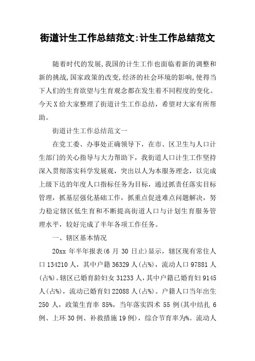 街道计生工作总结范文-计生工作总结范文