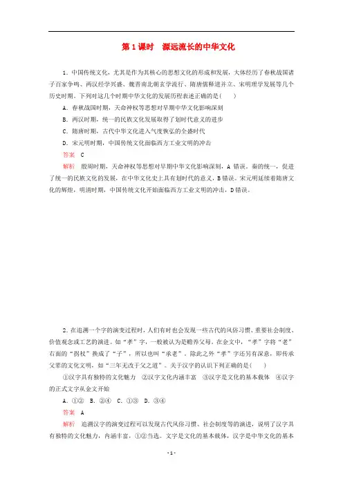 2020高中政治第三单元中华文化与民族精神第六课第1课时源远流长的中华文化作业含解析新人教版必修3