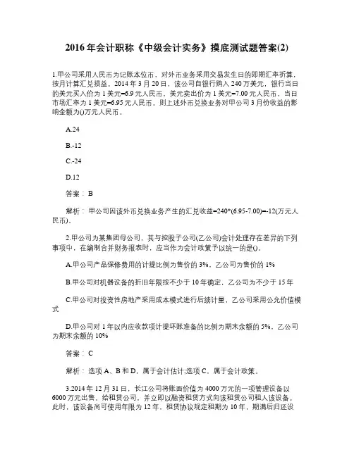 2016年会计职称《中级会计实务》摸底测...
