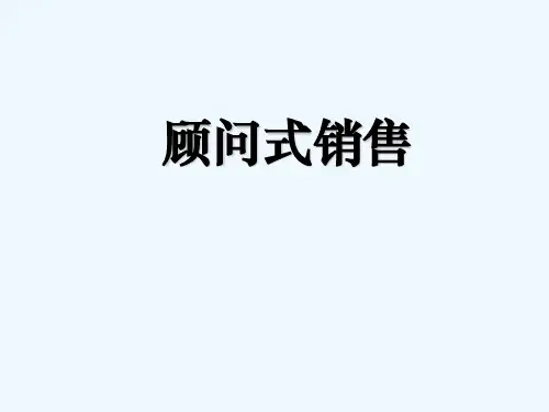 顾问式销售流程(讲师教材)
