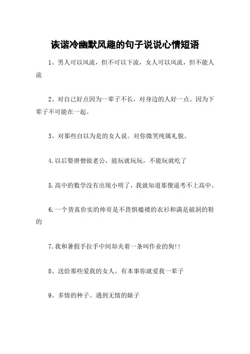 诙谐冷幽默风趣的句子说说心情短语
