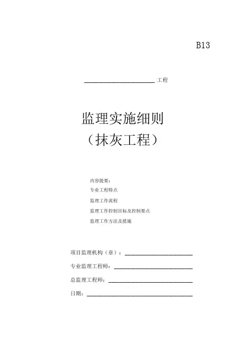 工程内外墙抹灰工程监理实施细则