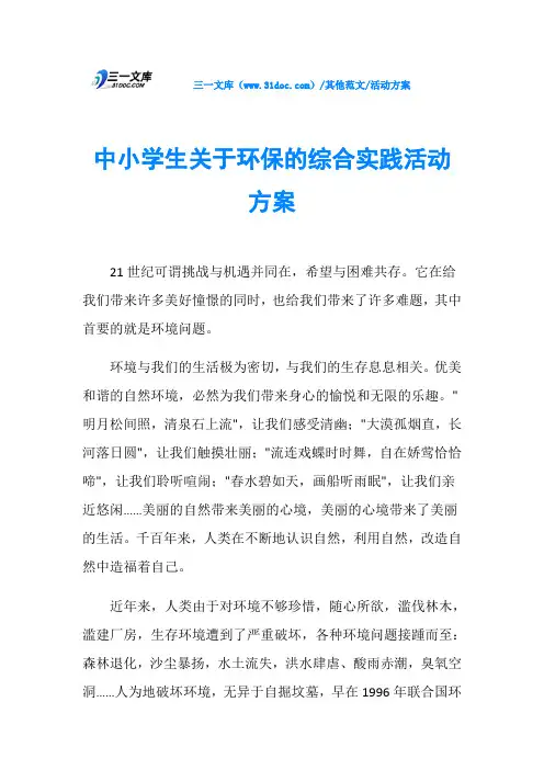 活动方案中小学生关于环保的综合实践活动方案