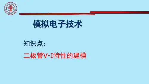 二极管V-I特性的建模