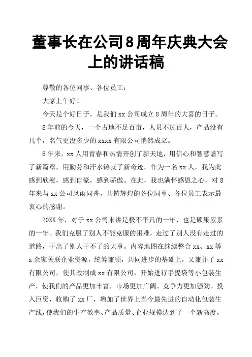 董事长在公司8周年庆典大会上的讲话稿