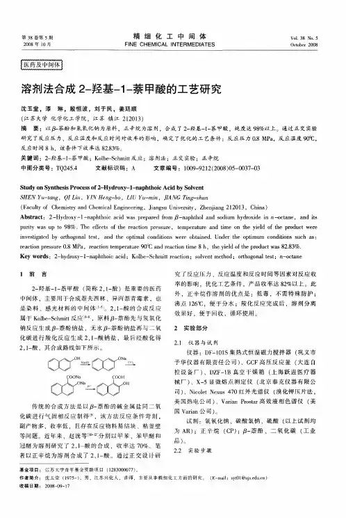 溶剂法合成2-羟基-1-萘甲酸的工艺研究