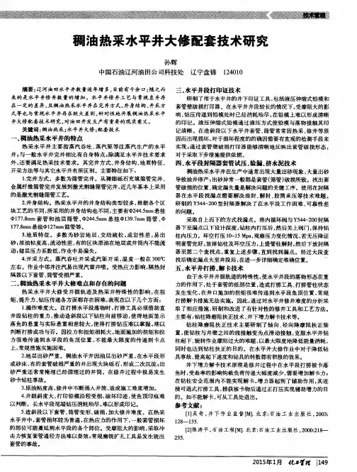 稠油热采水平井大修配套技术研究