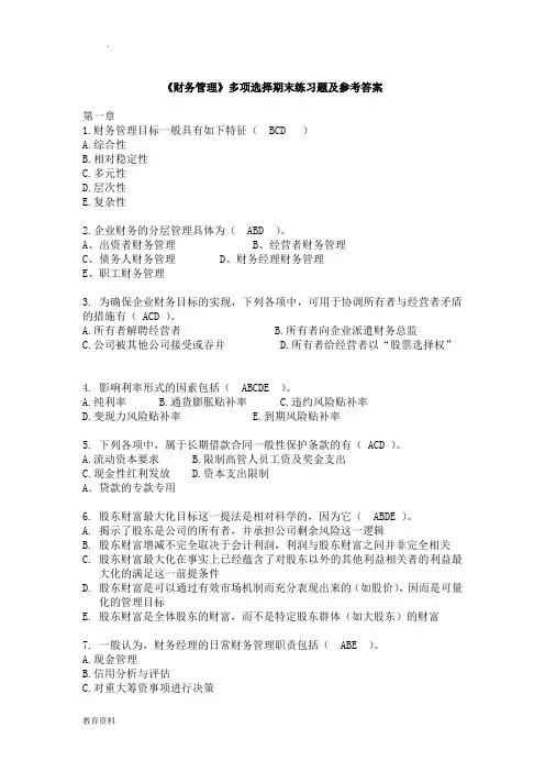 财务管理期末多选题及参考答案