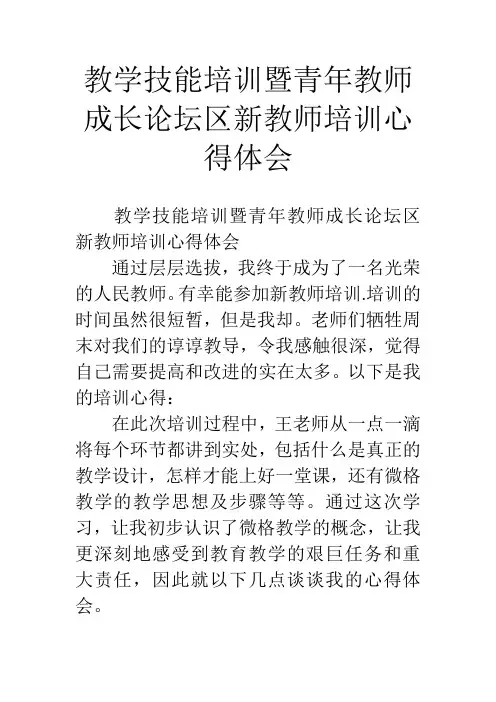 教学技能培训暨青年教师成长论坛区新教师培训心得体会