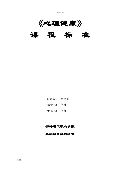 《心理健康》课程实用标准王晓晨