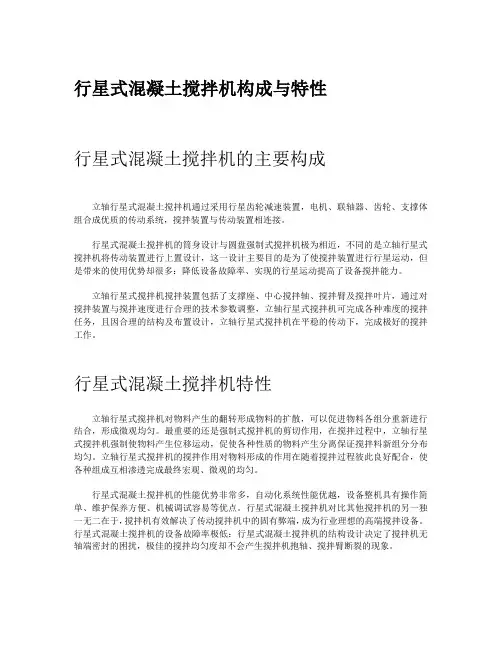 行星式混凝土搅拌机构成与特性