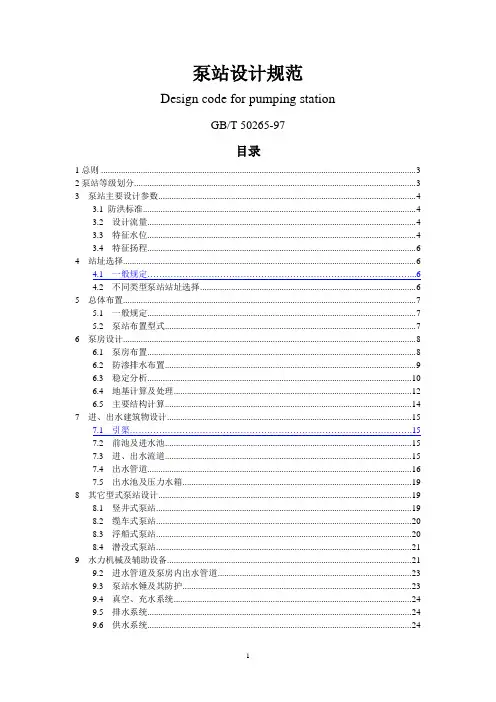 泵站设计规范GBT 50265-97