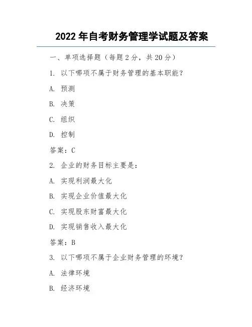 2022年自考财务管理学试题试题