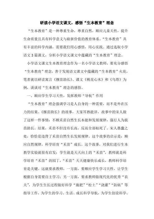 研读小学语文课文,感悟“生本教育”理念[论文]