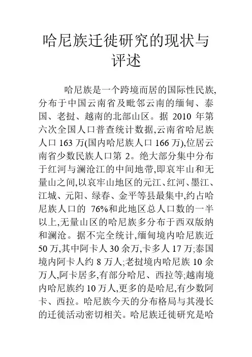 哈尼族迁徙研究的现状与评述