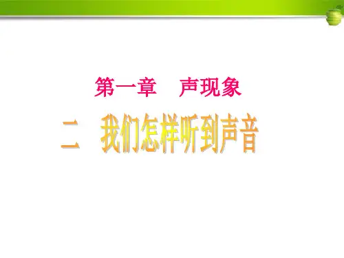 八年级物理上册二节《我们是怎样听到声音》人教新课标版精品PPT课件