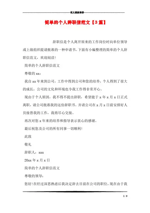 简单的个人辞职信范文【3篇】
