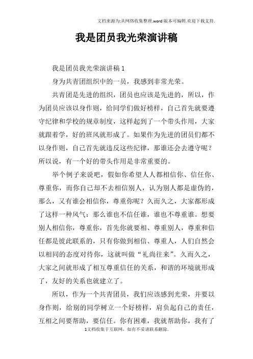 我是团员我光荣演讲稿