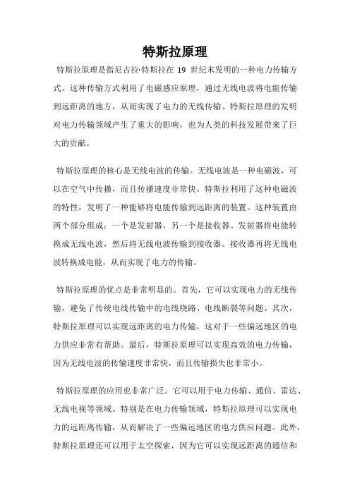 特斯拉原理