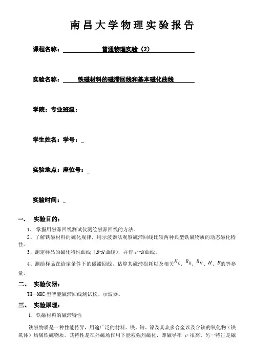 铁磁材料的滞回线和基本磁化曲线实验报告