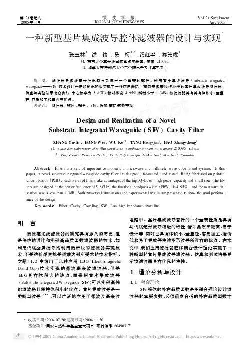 一种新型基片集成波导腔体滤波器的设计与实现