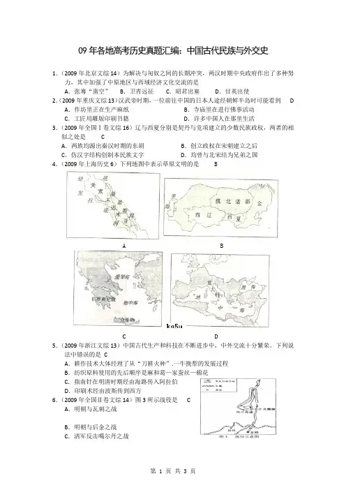 09年各地高考历史真题汇编：中国古代民族与外交史