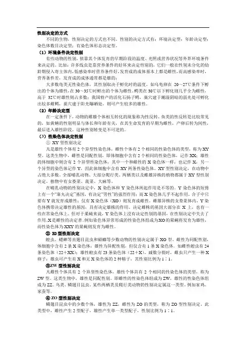 性别决定的方式