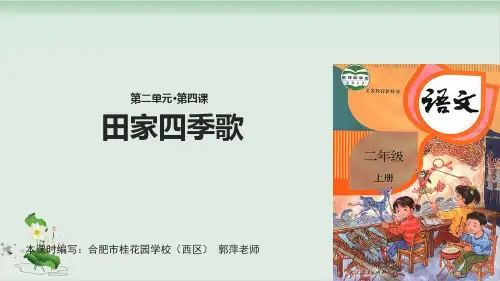 部编版田家四季歌课件完美版