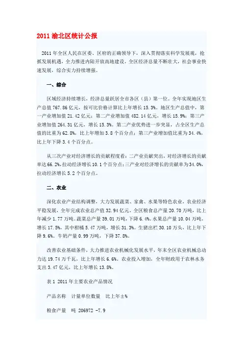 渝北区统计公报2007-2011