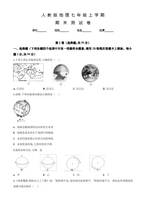 人教版七年级上学期地理《期末测试题》含答案