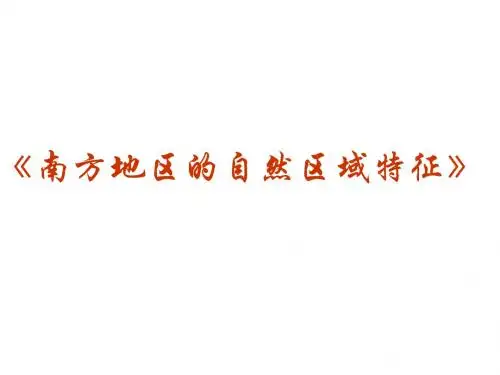 《南方地区的自然区域特征》