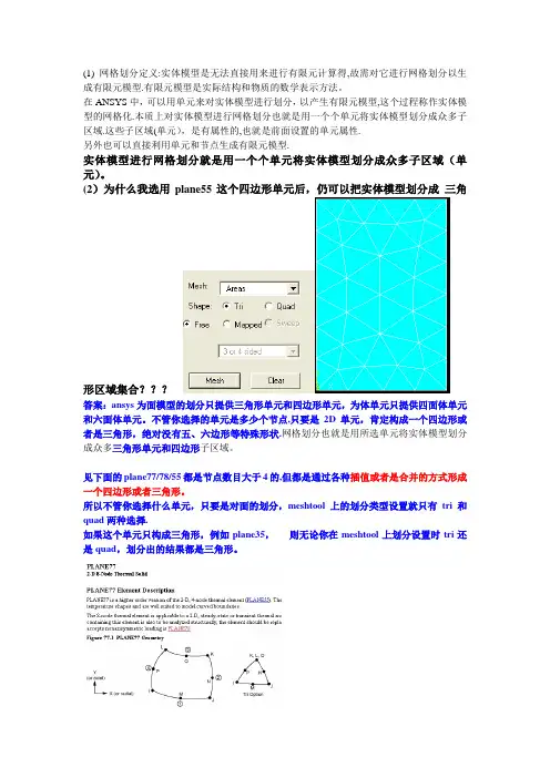 ANSYS-网格划分方法总结