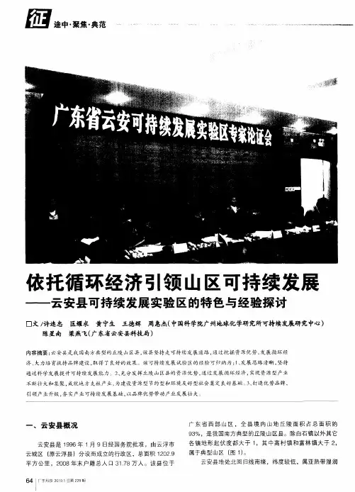 依托循环经济引领山区可持续发展——云安县可持续发展实验区的特色与经验探讨