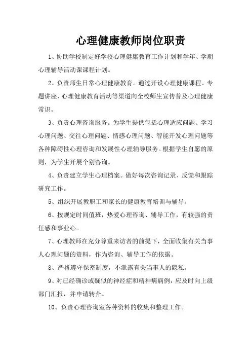 心理健康教师岗位职责 2