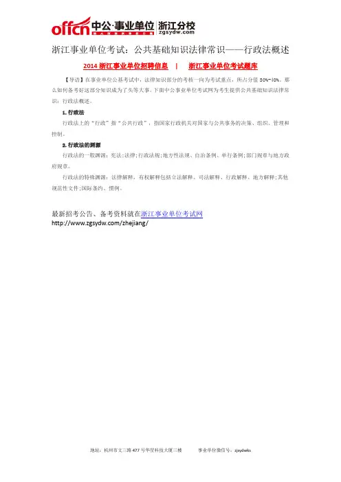 浙江事业单位考试：公共基础知识法律常识——行政法概述