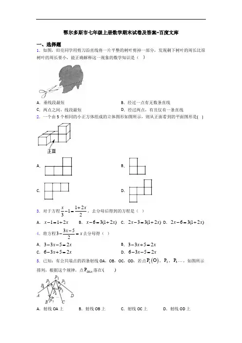鄂尔多斯市七年级上册数学期末试卷及答案-百度文库
