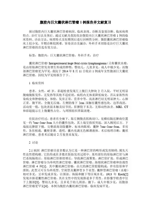 腹腔内巨大囊状淋巴管瘤1例报告并文献复习