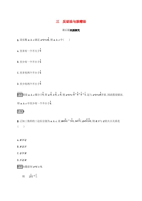 高中数学第二章证明不等式的基本方法2.3反证法与放缩法试题新人教A版选修4_520181112139