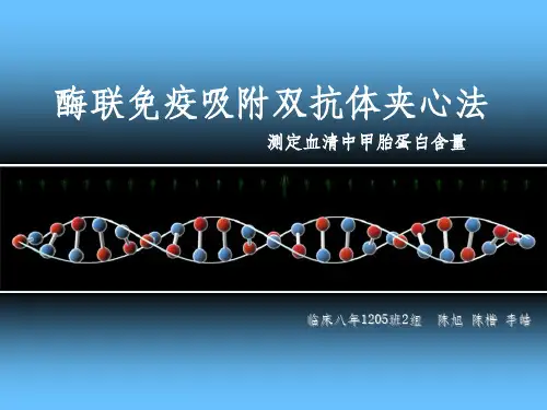 酶联免疫吸附双抗体夹心法