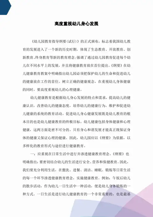 高度重视幼儿身心发展