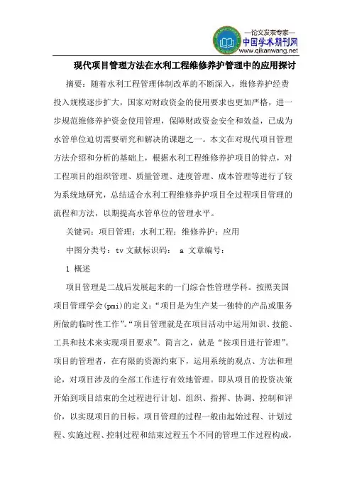 现代项目管理方法在水利工程维修养护管理中的应用探讨
