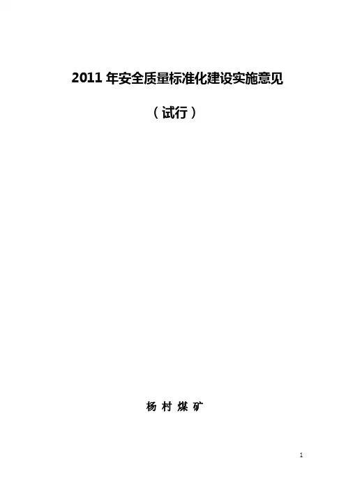 2011年质量标准化建设实施意见