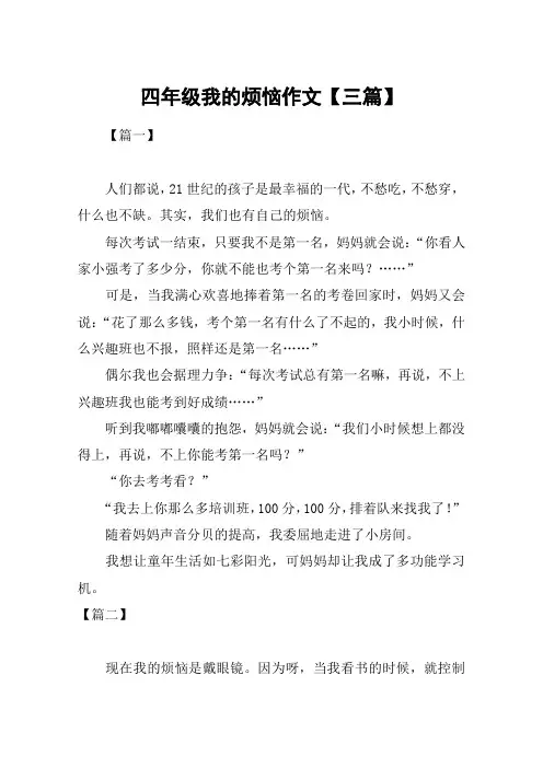四年级我的烦恼作文【三篇】