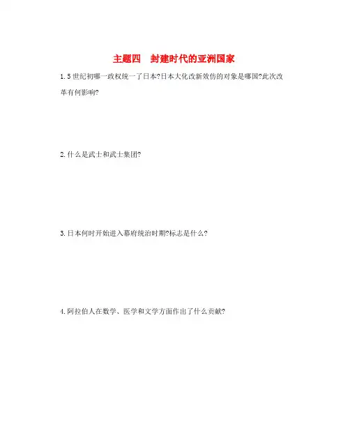 河南省2019年中考历史总复习 第一部分 中考考点过关 模块三 世界古代史 主题四 封建时代的亚洲国家(随堂帮